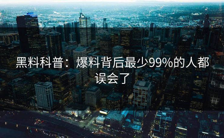 黑料科普：爆料背后最少99%的人都误会了