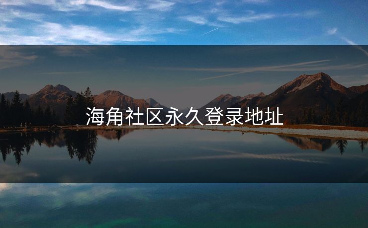 海角社区永久登录地址